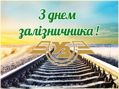 День залізничника 2026 - дата свята, історія, привітання, вірші, проза, смс картинка