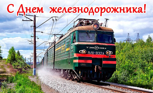 День железнодорожника 2026 — дата праздника, история, поздравления, стихи, проза, смс картинка