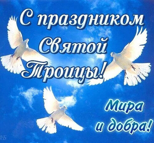 Христианские стихи на Троицу картинка
