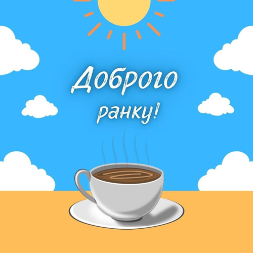 Короткі смс з доброго ранку - коханій дівчині, коханому хлопцеві картинка