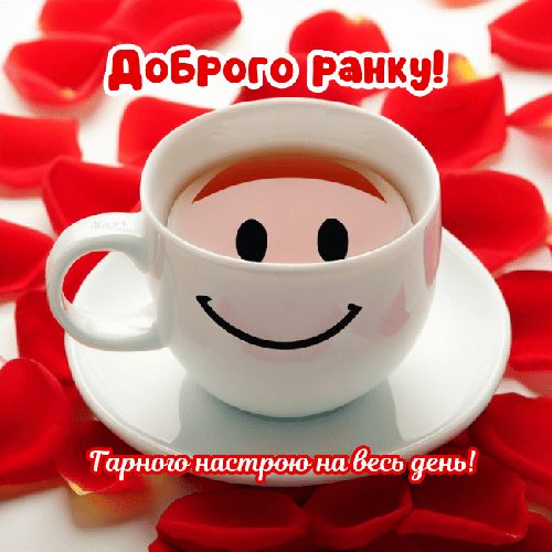 Побажання гарного настрою картинка