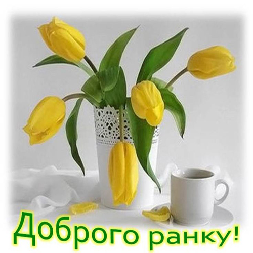 Побажання з доброго ранку сестрі картинка