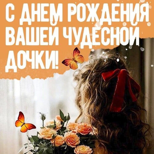 Поздравления маме с днем рождения дочери картинка