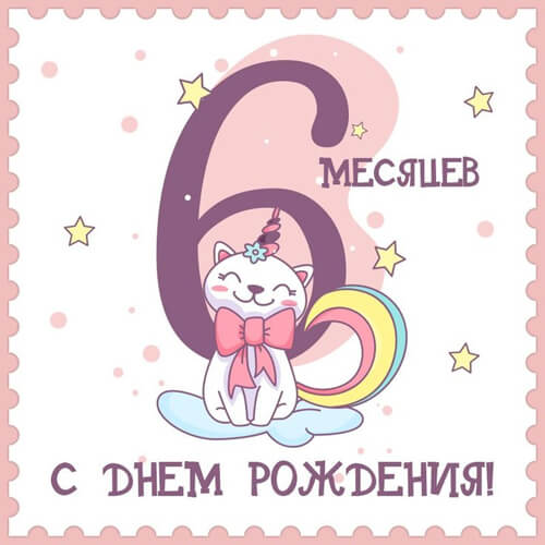 Поздравления с 6 месяцами девочке картинка