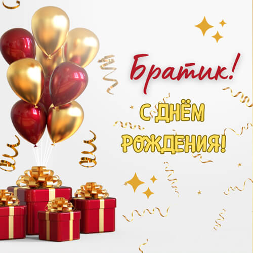 Поздравления с днем рождения брату картинка