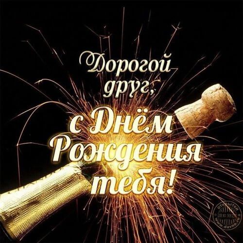 Поздравления с днем рождения другу картинка