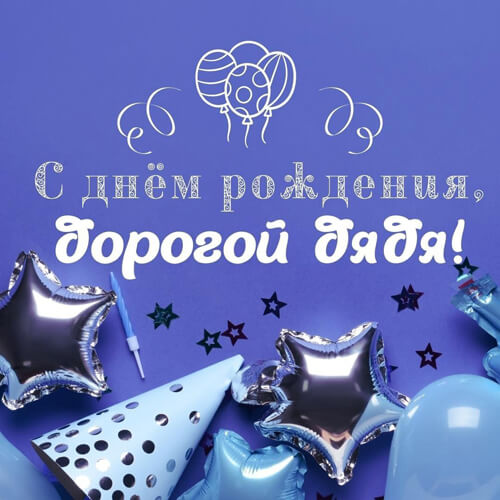 Поздравления с днем рождения дяде в прозе картинка