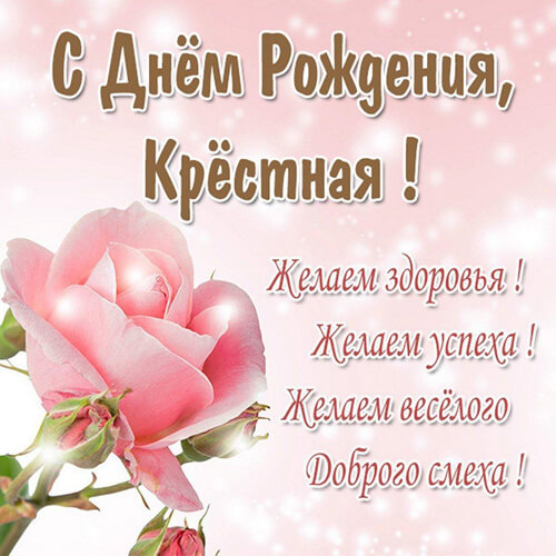 Поздравления с днем рождения крестной картинка