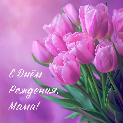 Поздравления с днем рождения маме картинка