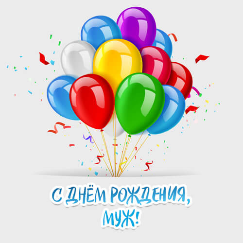 Поздравления с днем рождения мужу картинка