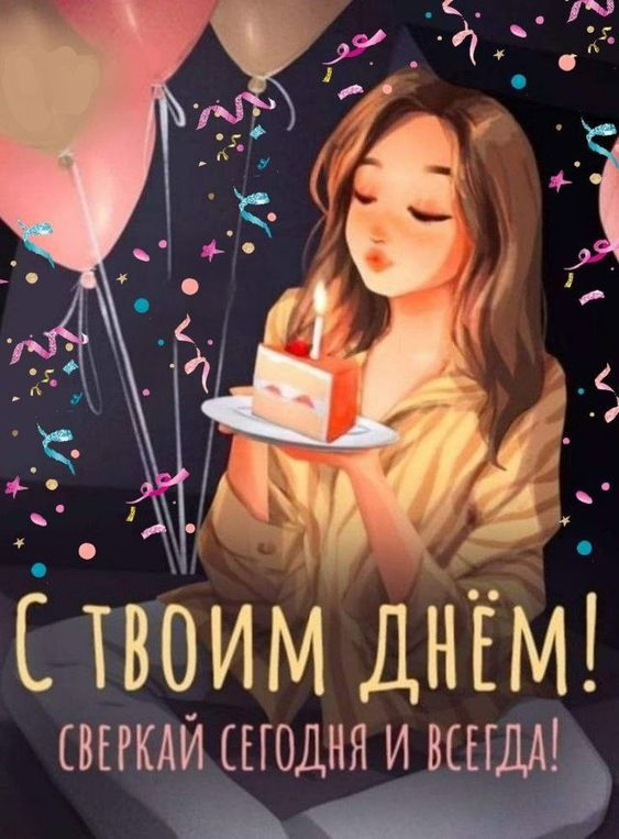 Поздравления с днем рождения подруге картинка