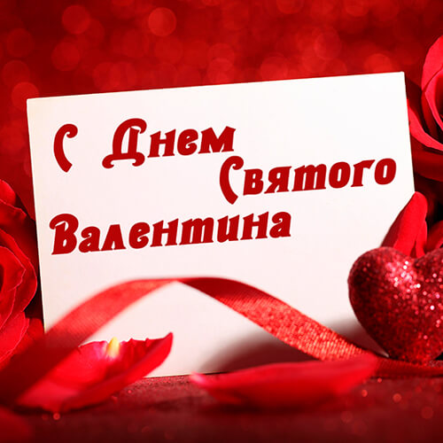Поздравления с Днем святого Валентина картинка