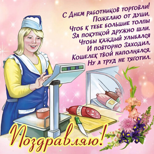 Поздравления с Днем торговли 2026 картинка