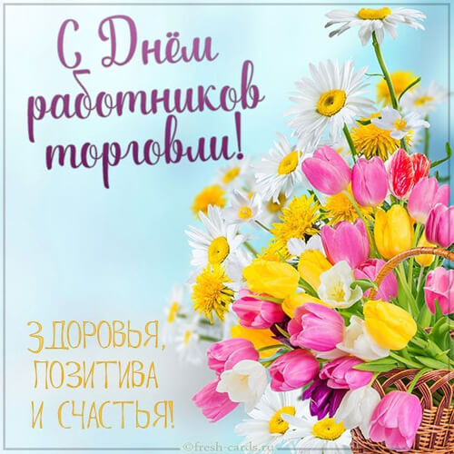 Поздравления с Днем торговли руководителю картинка