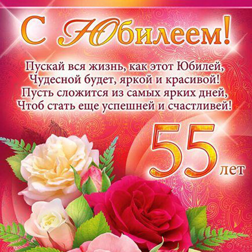 Поздравления с юбилеем 55 лет женщине в прозе и стихах картинка