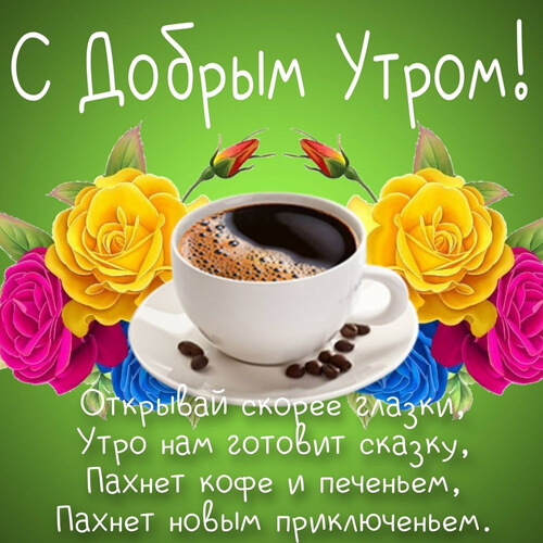 Пожелания с добрым утром картинка