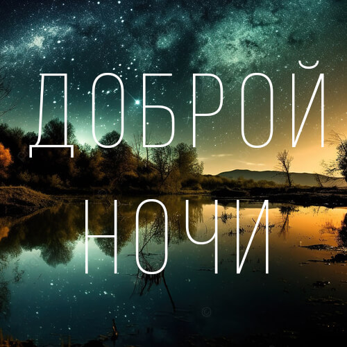 Пожелания спокойной ночи картинка