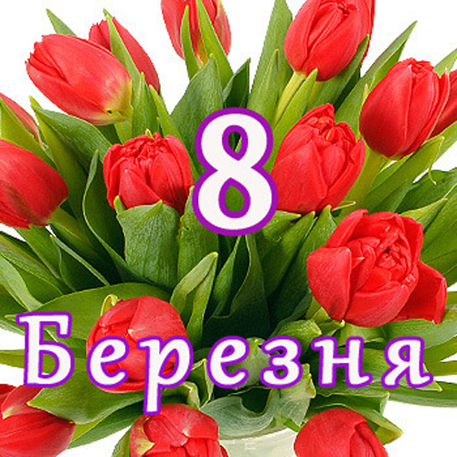 Привітання з 8 Березня картинка