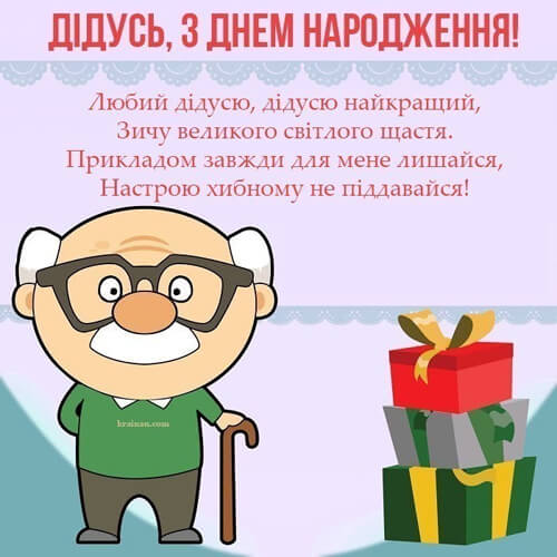 Привітання з днем ​​народження дідуся картинка