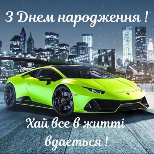 Привітання з днем ​​народження хлопця картинка