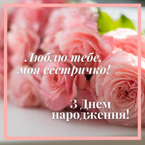 Привітання з днем ​​народження сестри картинка