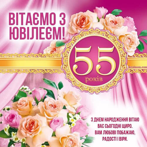 Привітання з ювілеєм 55 років жінці у прозі та віршах картинка
