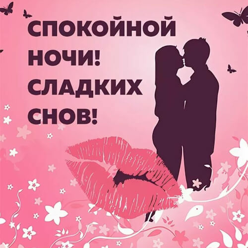Спокойной ночи любимому картинка