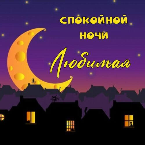 Пожелания спокойной ночи для любимой — нежные слова перед сном картинка