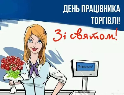 Вітання з Днем торгівлі керівнику картинка