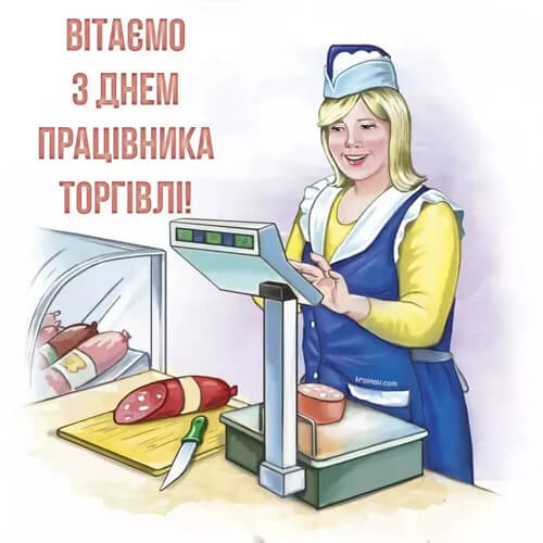 Вітаємо з Днем торгівлі 2026 року картинка
