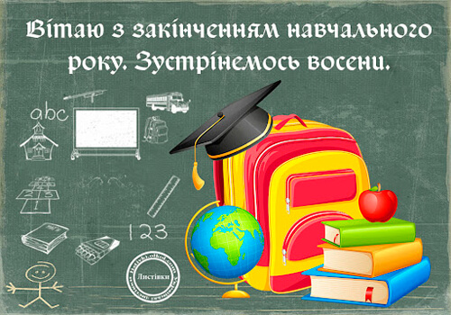 Вітання із закінченням навчального року батькам картинка