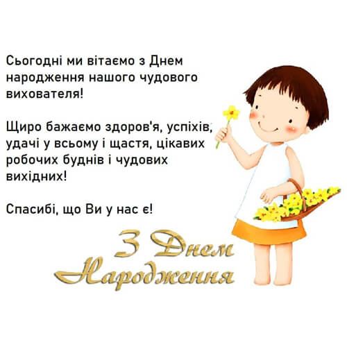 Вітання з днем народження вихователю дитячого садка від батьків картинка