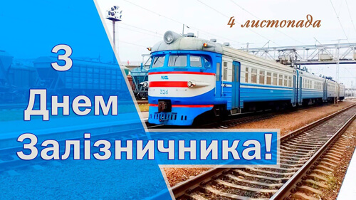 Вітання з днем ​​залізничника України картинка