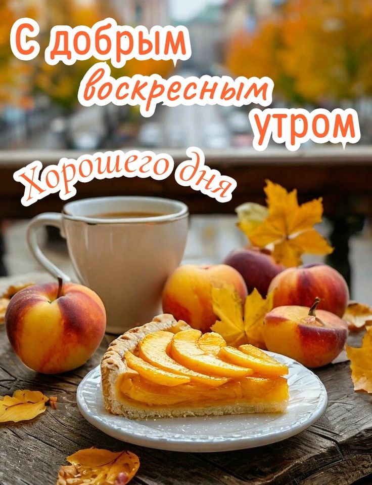 С добрым воскресным утром