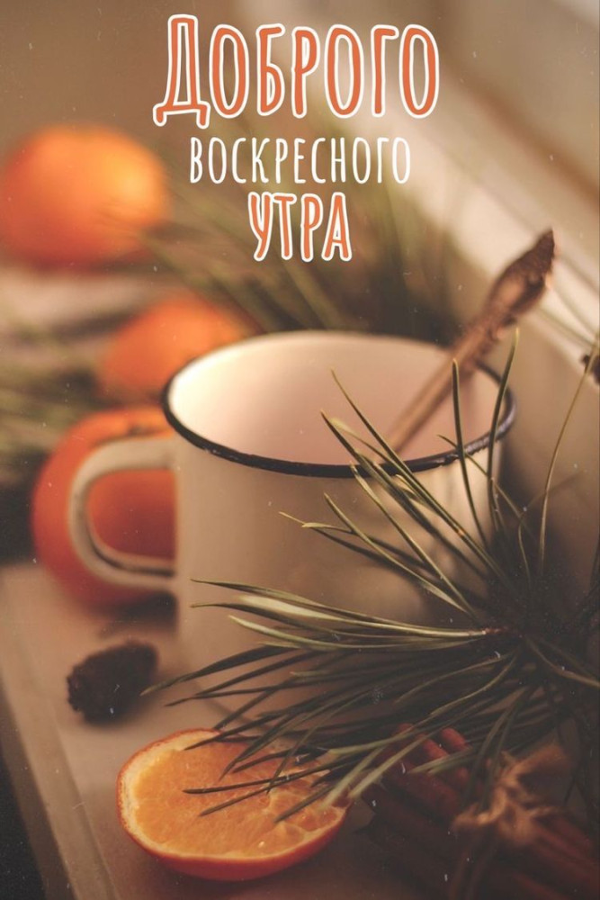 С добрым воскресным утром