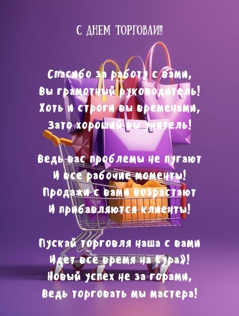 Поздравления с Днем торговли руководителю