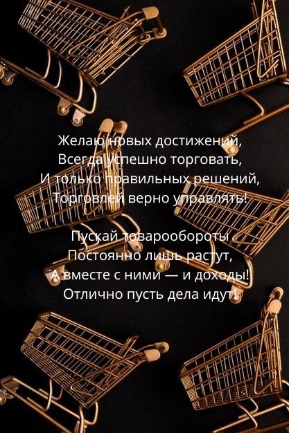 Поздравления с Днем торговли руководителю