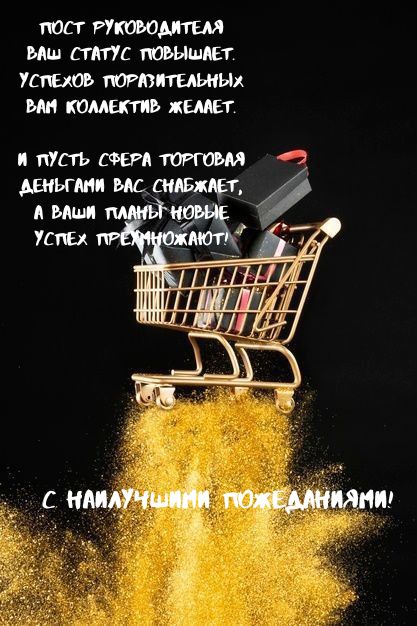 Поздравления с Днем торговли руководителю