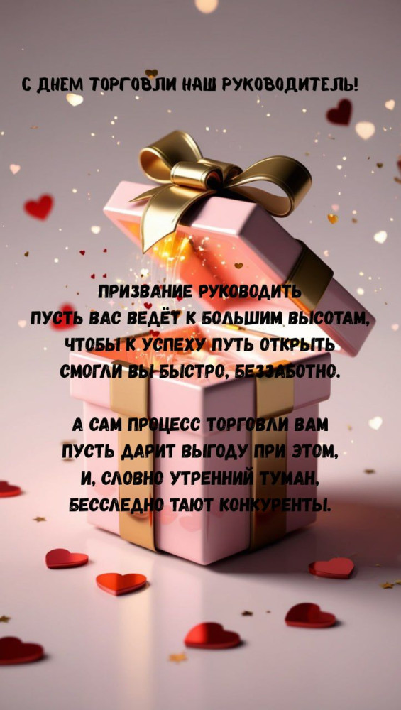 Поздравления с Днем торговли руководителю