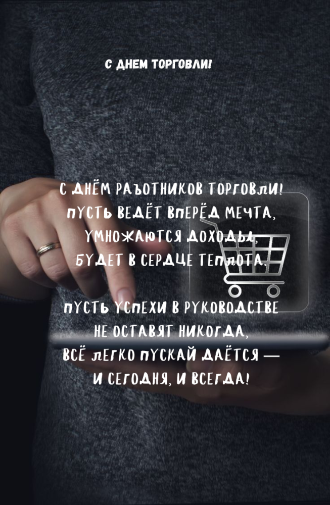 Поздравления с Днем торговли руководителю