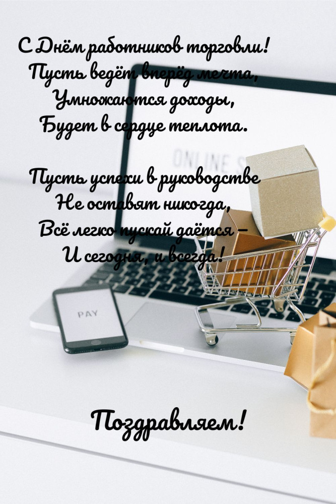 Поздравления с Днем торговли руководителю