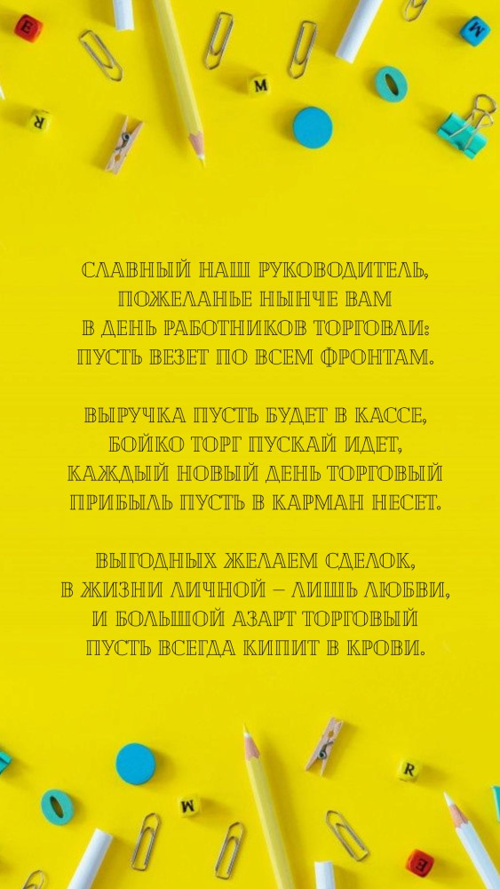 Поздравления с Днем торговли руководителю