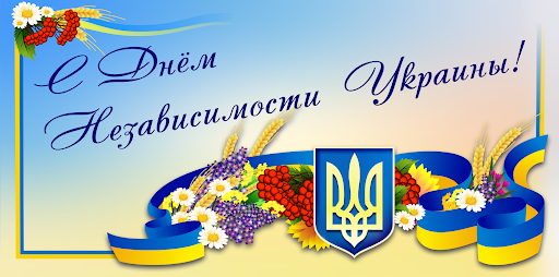 праздничная открытка Поздравления с днем независимости Украины