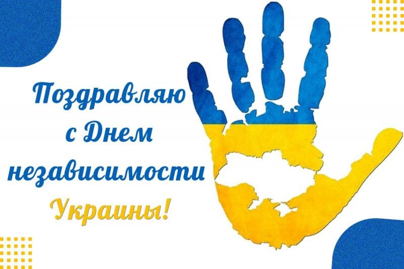 праздничная открытка Поздравления с днем независимости Украины