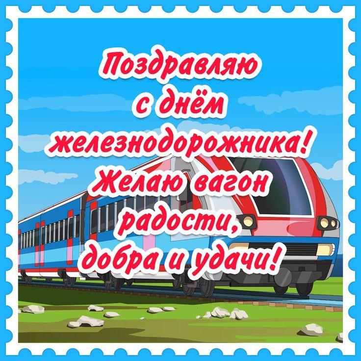 Поздравление с днем железнодорожника Украины