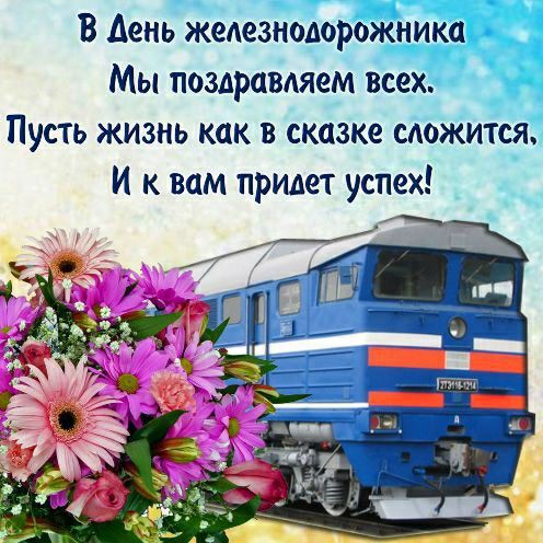 Поздравление с днем железнодорожника Украины