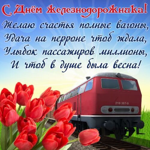 Поздравление с днем железнодорожника Украины