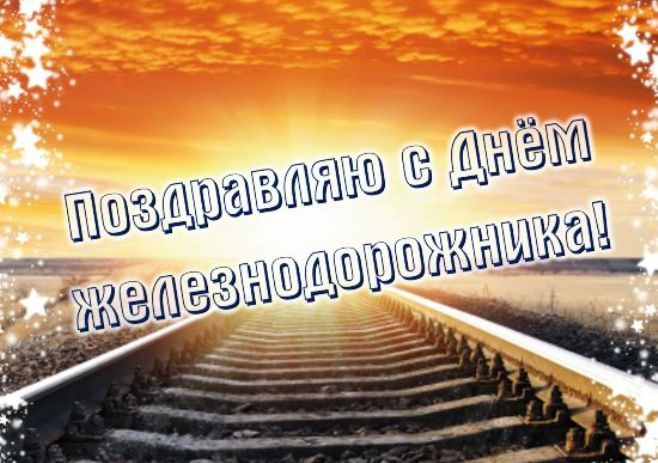 Поздравление с днем железнодорожника Украины