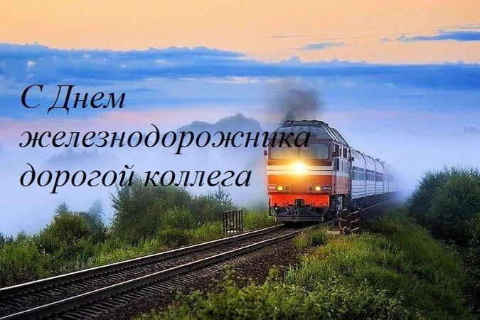 Поздравление с днем железнодорожника Украины