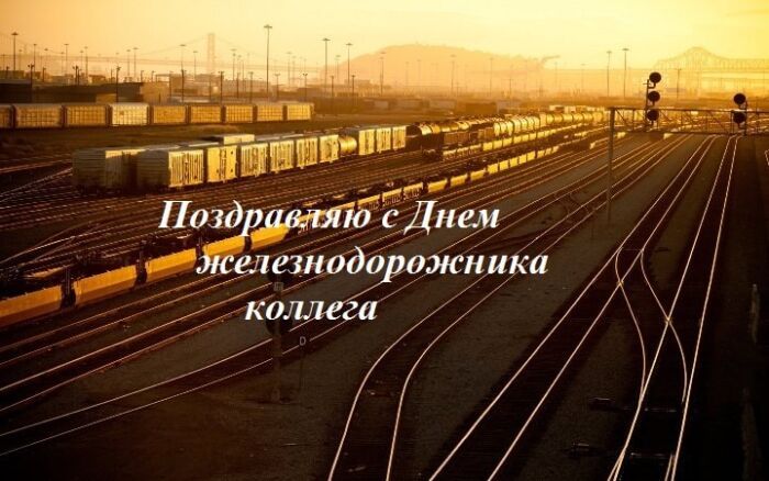 Поздравление с днем железнодорожника Украины